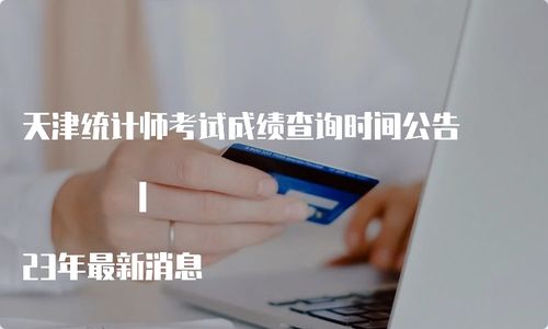 2023年天津統(tǒng)計師考試成績查詢時間公告及信息咨詢指南